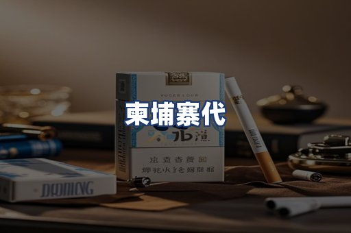柬埔寨代